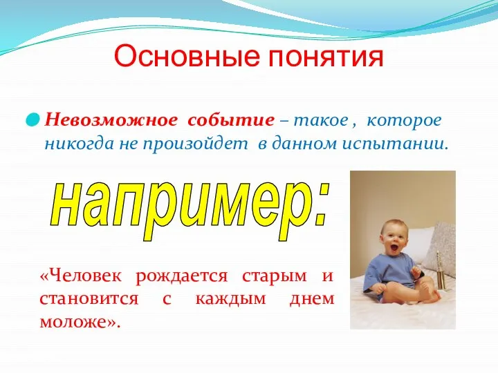 Основные понятия Невозможное событие – такое , которое никогда не произойдет