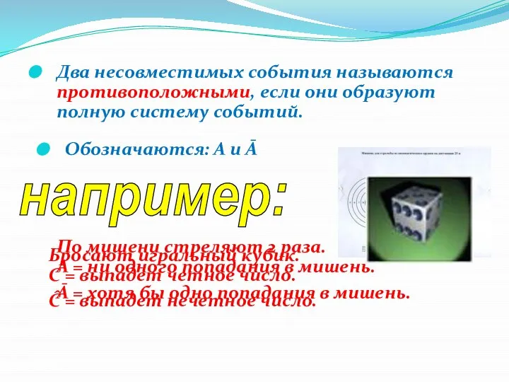 Два несовместимых события называются противоположными, если они образуют полную систему событий.