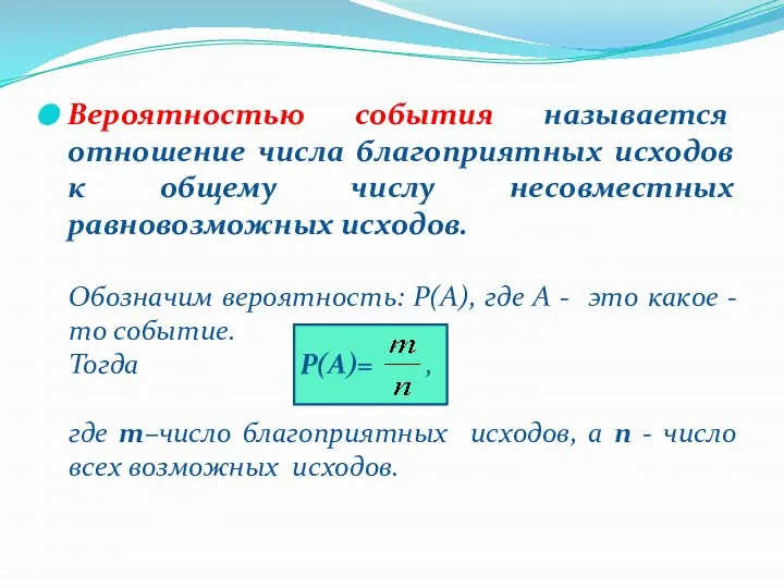 Вероятностью события называется отношение числа благоприятных исходов к общему числу несовместных