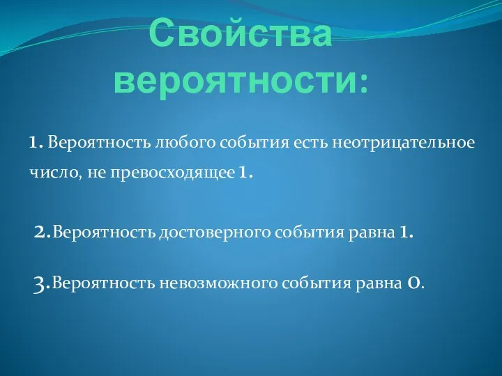 Свойства вероятности: 1. Вероятность любого события есть неотрицательное число, не превосходящее