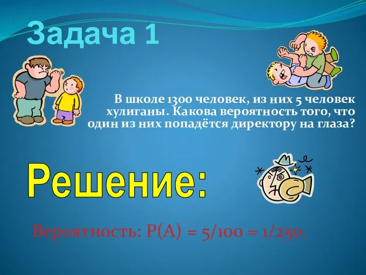 Задача 1 В школе 1300 человек, из них 5 человек хулиганы.