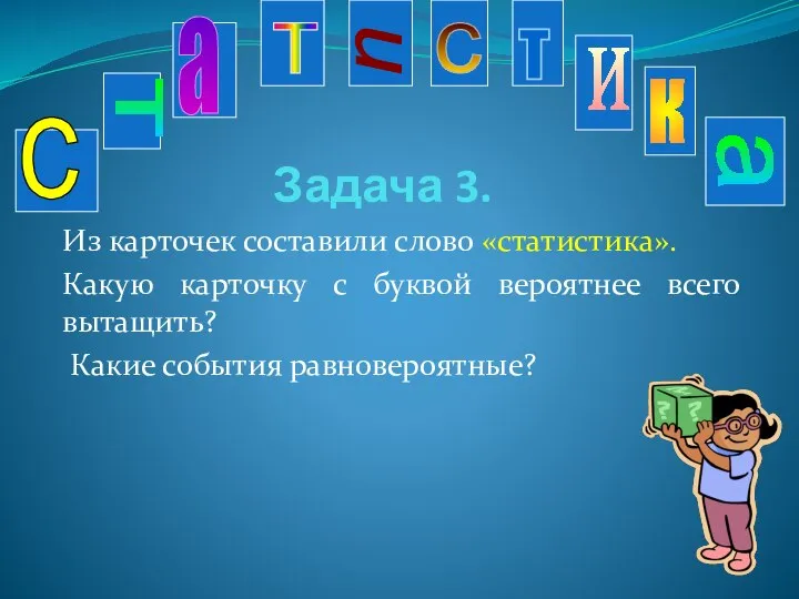 Задача 3. Из карточек составили слово «статистика». Какую карточку с буквой