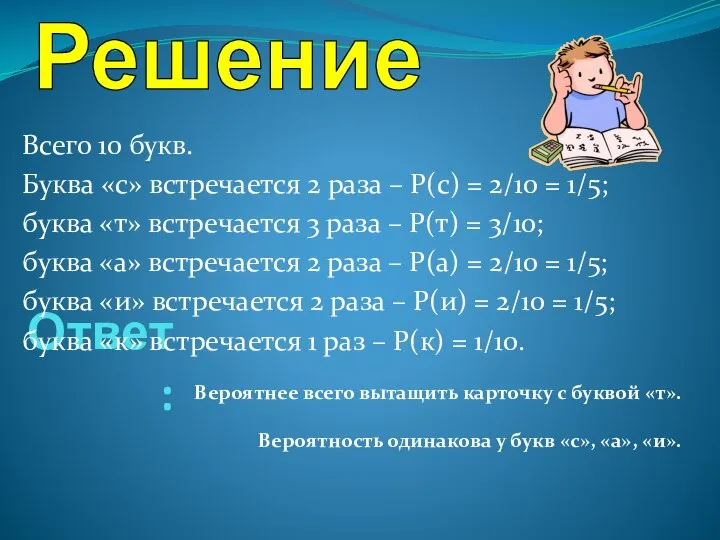 Ответ: Всего 10 букв. Буква «с» встречается 2 раза – P(с)