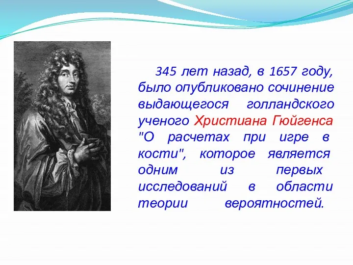 345 лет назад, в 1657 году, было опубликовано сочинение выдающегося голландского