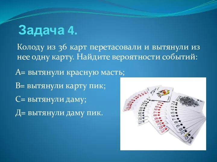 Задача 4. Колоду из 36 карт перетасовали и вытянули из нее