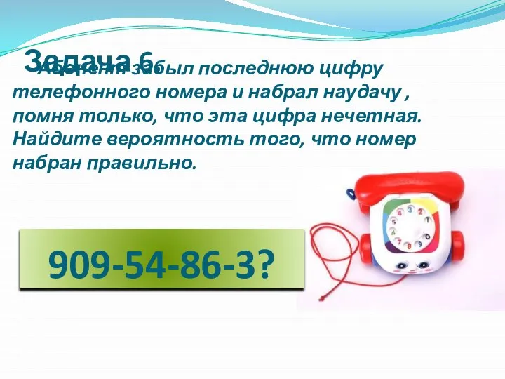 Абонент забыл последнюю цифру телефонного номера и набрал наудачу , помня