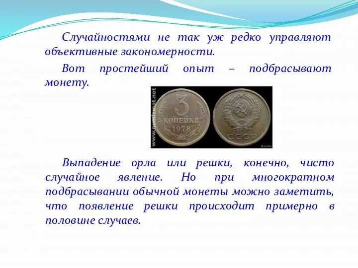 Случайностями не так уж редко управляют объективные закономерности. Вот простейший опыт