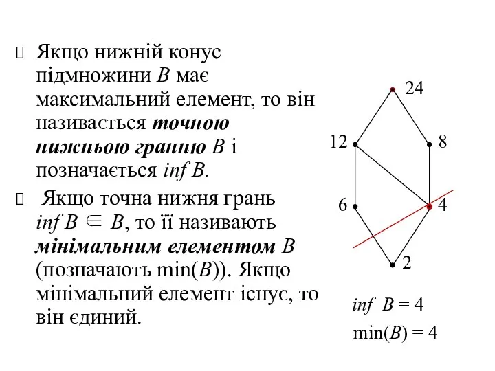 Якщо нижній конус підмножини В має максимальний елемент, то він називається