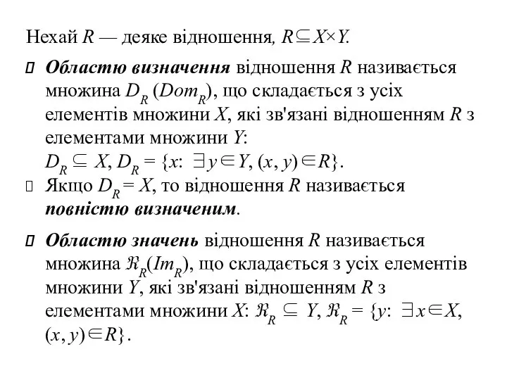 Нехай R — деяке відношення, R⊆X×Y. Областю визначення відношення R називається