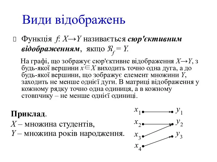 Види відображень Функція f: X→Y називається сюр'єктивним відображенням, якщо ℜf =