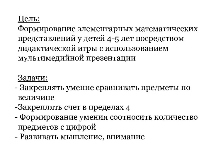 Цель: Формирование элементарных математических представлений у детей 4-5 лет посредством дидактической