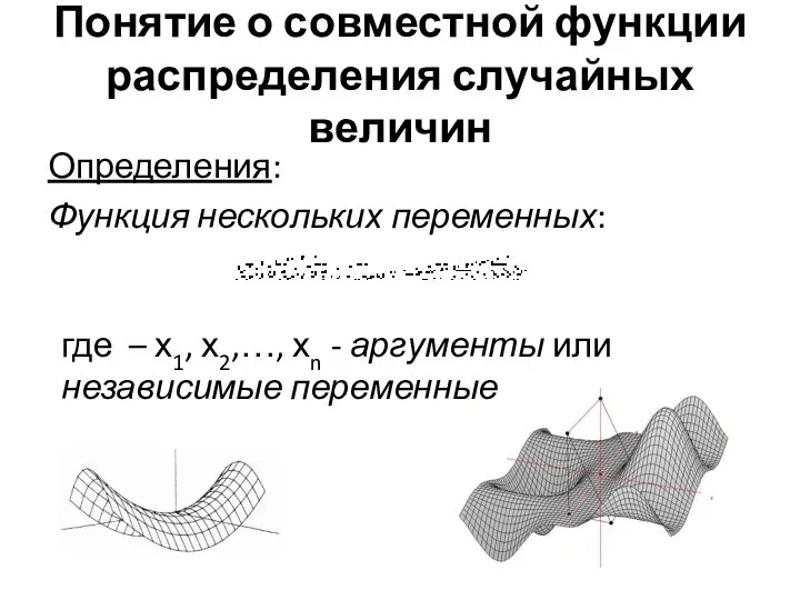 Понятие о совместной функции распределения случайных величин Определения: Функция нескольких переменных: