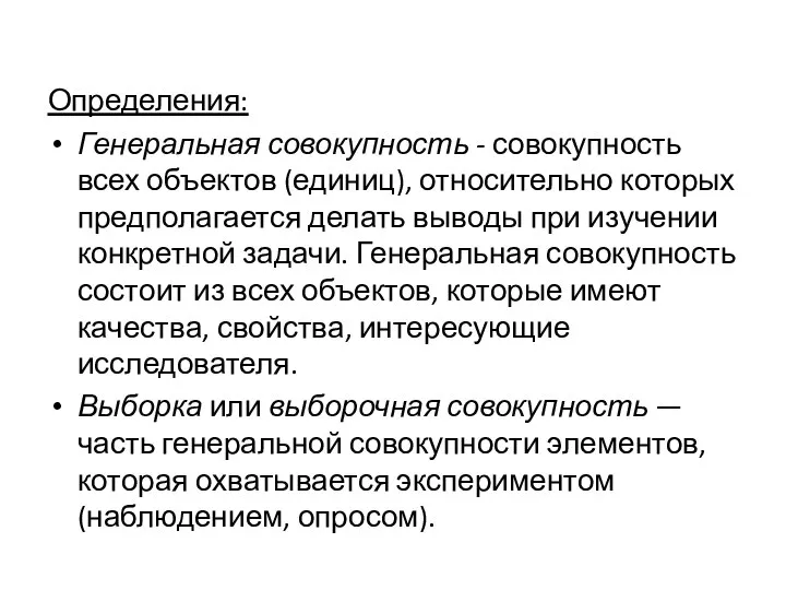 Определения: Генеральная совокупность - совокупность всех объектов (единиц), относительно которых предполагается