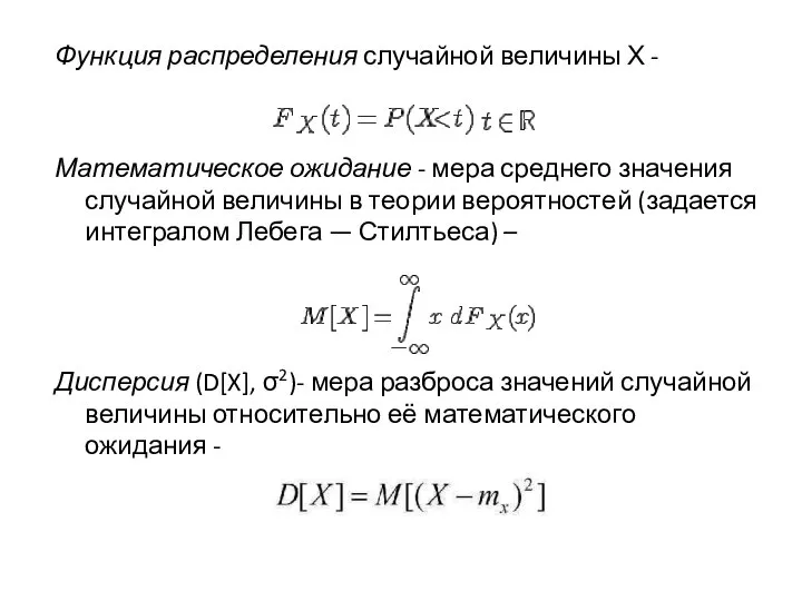 Функция распределения случайной величины Х - Математическое ожидание - мера среднего