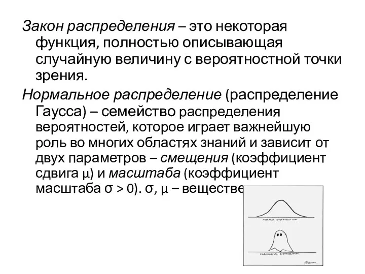 Закон распределения – это некоторая функция, полностью описывающая случайную величину с