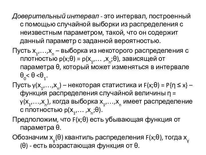 Доверительный интервал - это интервал, построенный с помощью случайной выборки из