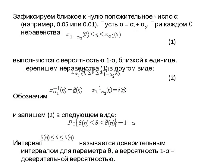 Зафиксируем близкое к нулю положительное число α (например, 0.05 или 0.01).