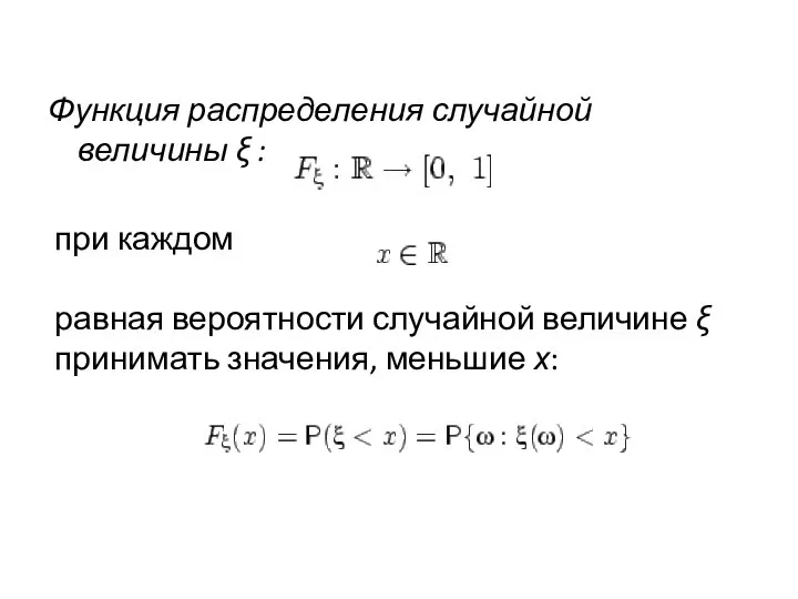 Функция распределения случайной величины ξ : при каждом равная вероятности случайной