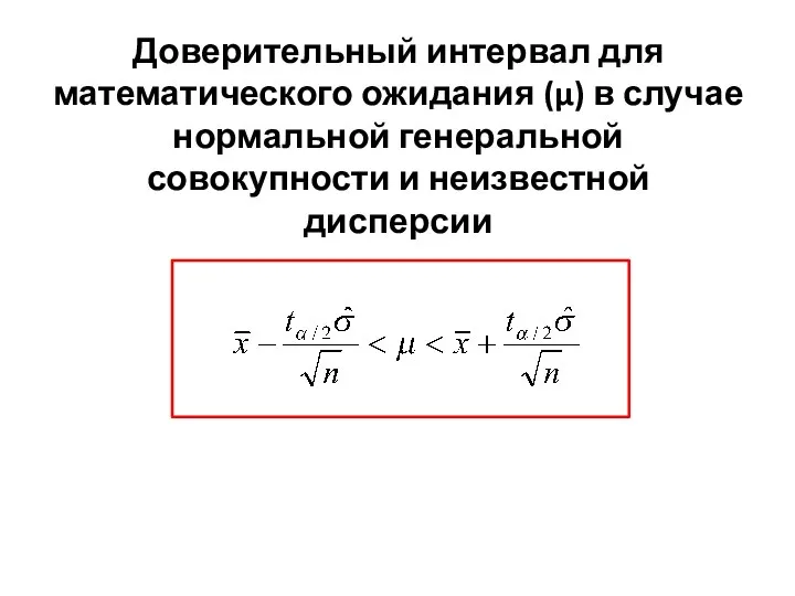 Доверительный интервал для математического ожидания (μ) в случае нормальной генеральной совокупности и неизвестной дисперсии