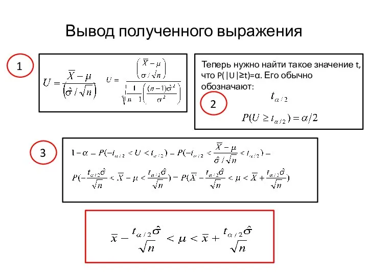 Вывод полученного выражения