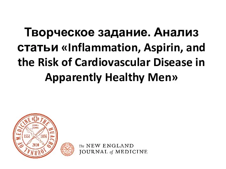 Творческое задание. Анализ статьи «Inflammation, Aspirin, and the Risk of Cardiovascular Disease in Apparently Healthy Men»