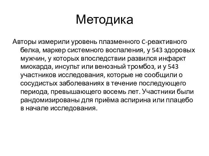 Методика Авторы измерили уровень плазменного C-реактивного белка, маркер системного воспаления, у