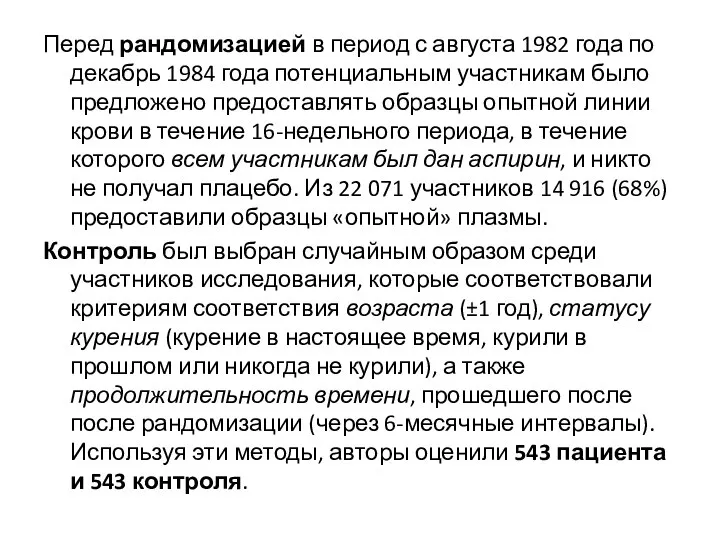 Перед рандомизацией в период с августа 1982 года по декабрь 1984