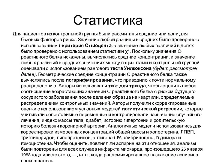 Статистика Для пациентов из контрольной группы были рассчитаны средние или доли