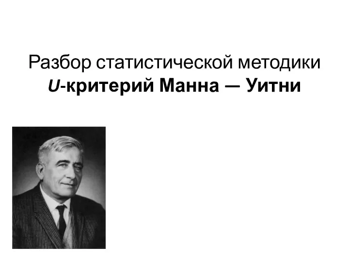 Разбор статистической методики U-критерий Манна — Уитни