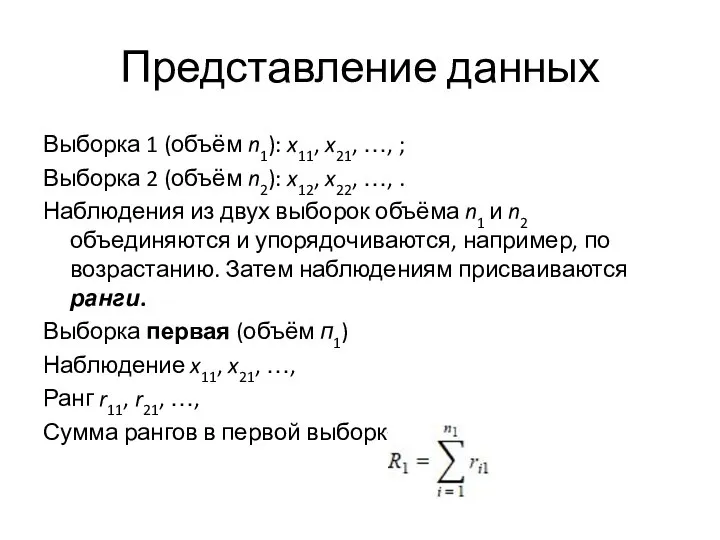 Представление данных Выборка 1 (объём n1): x11, x21, …, ; Выборка