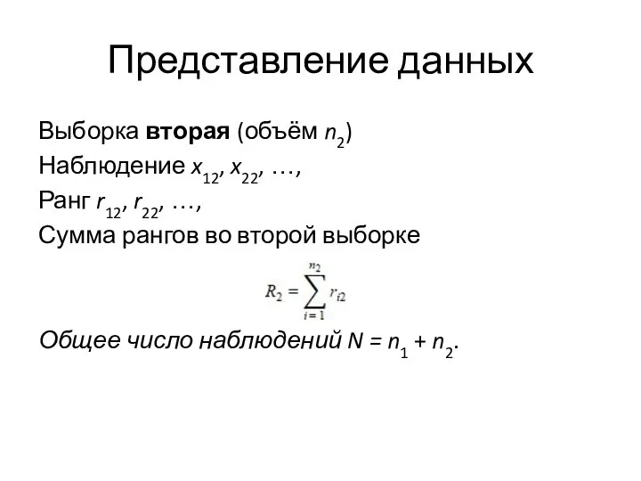 Представление данных Выборка вторая (объём n2) Наблюдение x12, x22, …, Ранг