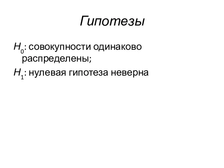 Гипотезы Н0: совокупности одинаково распределены; Н1: нулевая гипотеза неверна