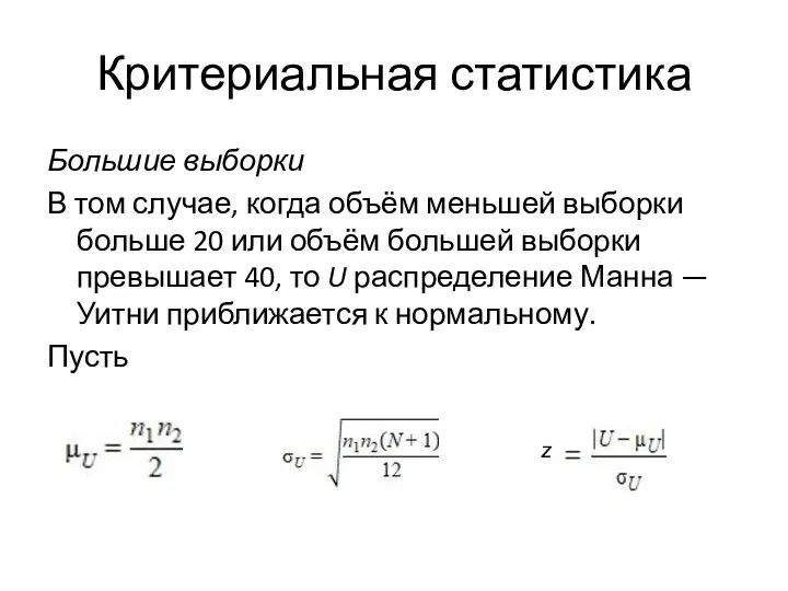 Критериальная статистика Большие выборки В том случае, когда объём меньшей выборки