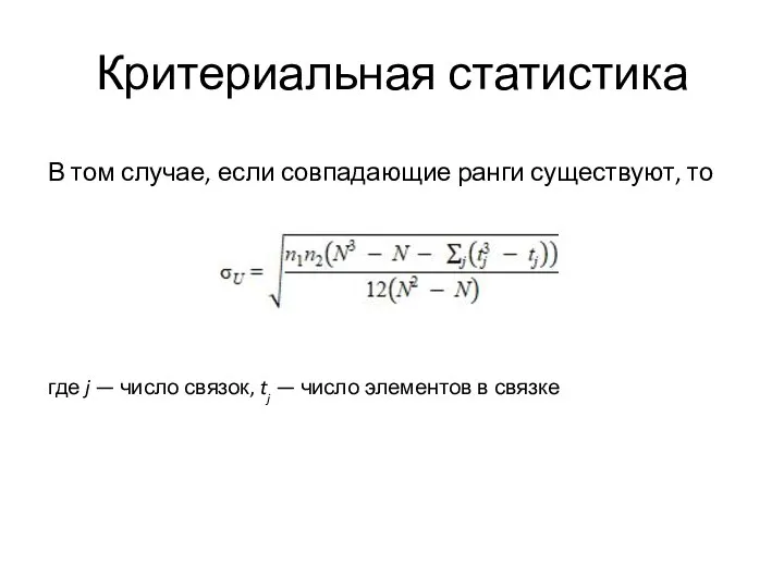 Критериальная статистика В том случае, если совпадающие ранги существуют, то где