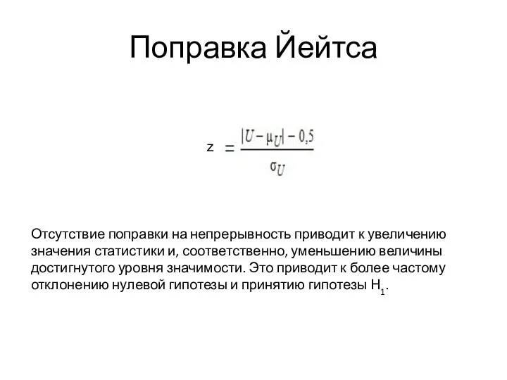 Поправка Йейтса Отсутствие поправки на непрерывность приводит к увеличению значения статистики