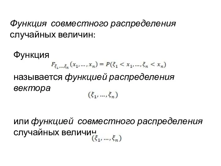 Функция совместного распределения случайных величин: Функция называется функцией распределения вектора или функцией совместного распределения случайных величин