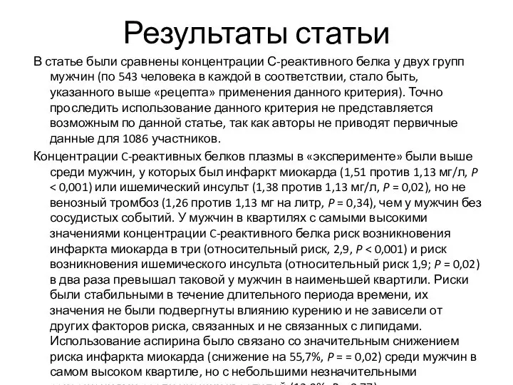 Результаты статьи В статье были сравнены концентрации С-реактивного белка у двух