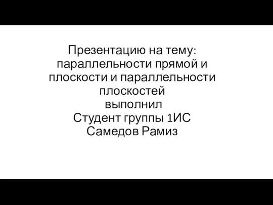 Параллельности прямой и плоскости. Параллельности плоскостей