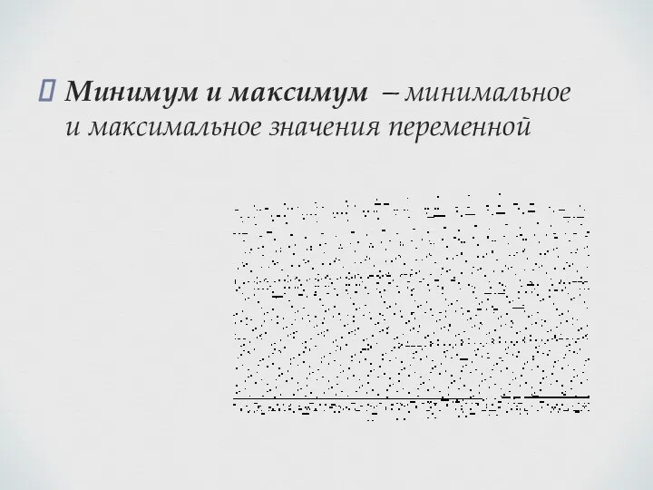 Минимум и максимум —минимальное и максимальное значения перемен­ной