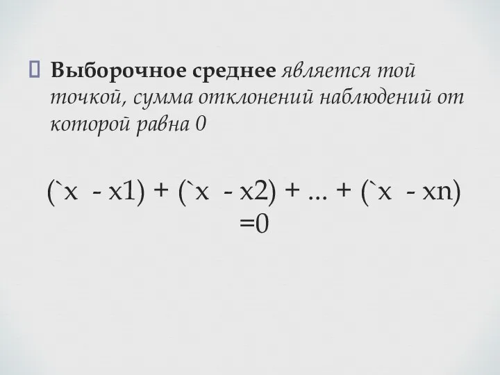 Выборочное среднее является той точкой, сумма отклонений наблюдений от которой равна