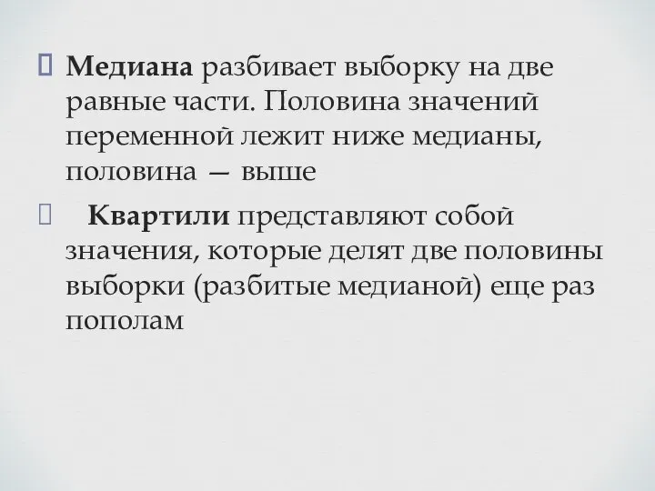 Медиана разбивает выборку на две равные части. Половина значений переменной лежит