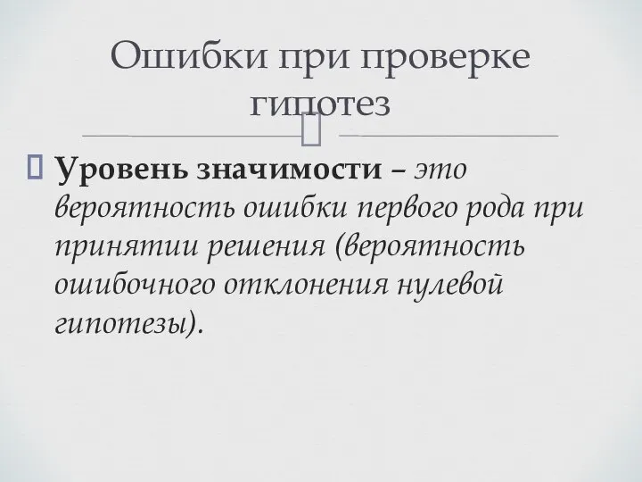 Уровень значимости – это вероятность ошибки первого рода при принятии решения