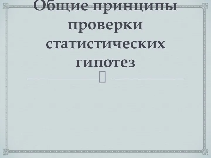 Общие принципы проверки статистических гипотез