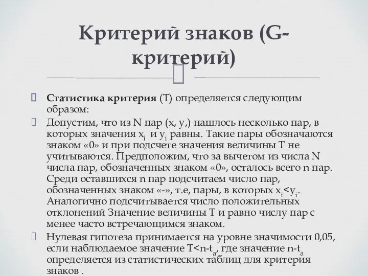 Ста­тистика критерия (Т) определяется следую­щим образом: Допустим, что из N пар