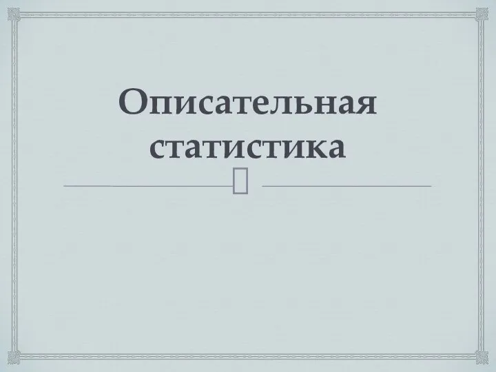 Описательная статистика