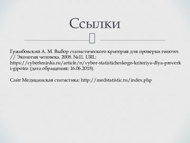 Ссылки Гржибовский А. М. Выбор статистического критерия для проверки гипотез //