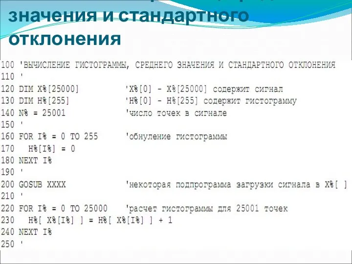 Расчета гистограммы, среднего значения и стандартного отклонения