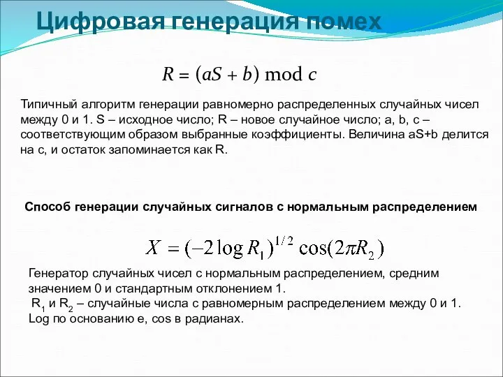 Цифровая генерация помех Способ генерации случайных сигналов с нормальным распределением Генератор