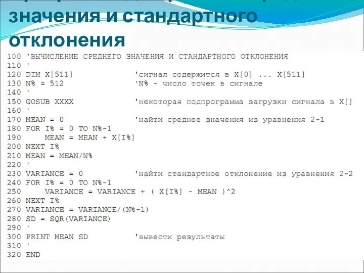 Программа для расчета среднего значения и стандартного отклонения