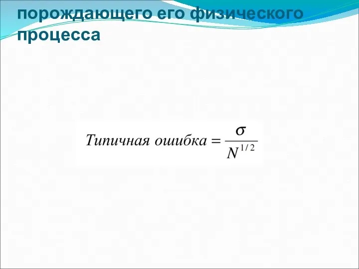 Взаимосвязь сигнала и порождающего его физического процесса